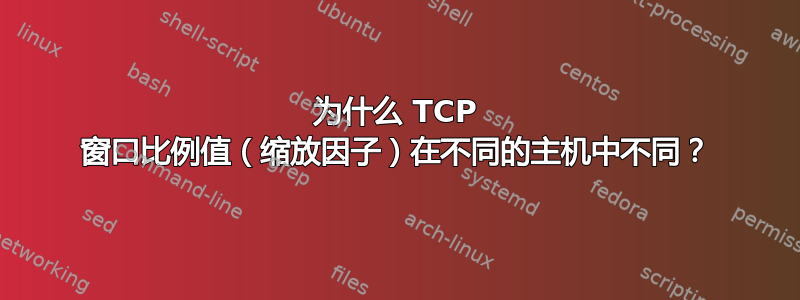 为什么 TCP 窗口比例值（缩放因子）在不同的主机中不同？