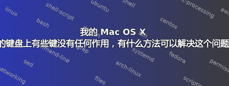 我的 Mac OS X 上的键盘上有些键没有任何作用，有什么方法可以解决这个问题？