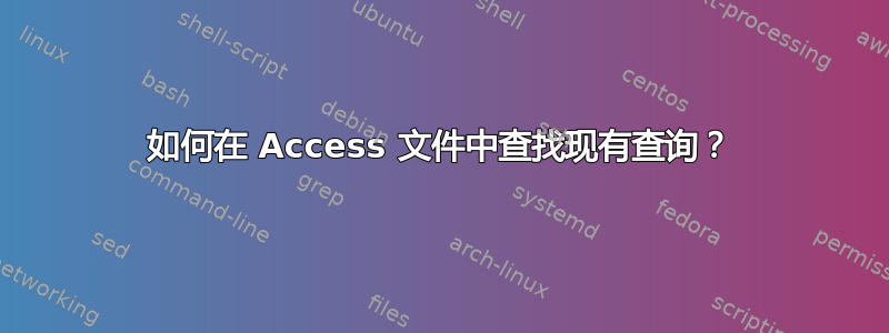 如何在 Access 文件中查找现有查询？