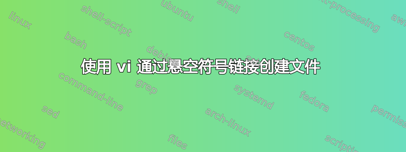 使用 vi 通过悬空符号链接创建文件