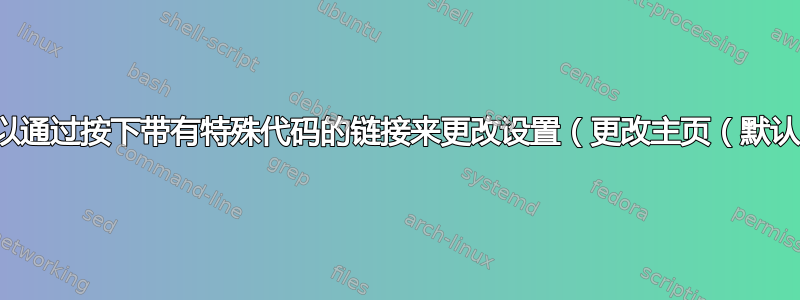 是否可以通过按下带有特殊代码的链接来更改设置（更改主页（默认））？