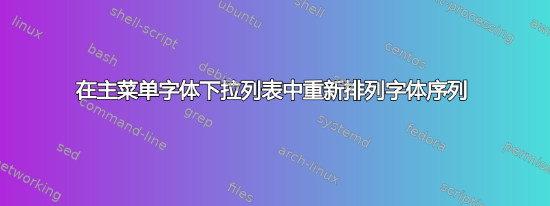 在主菜单字体下拉列表中重新排列字体序列