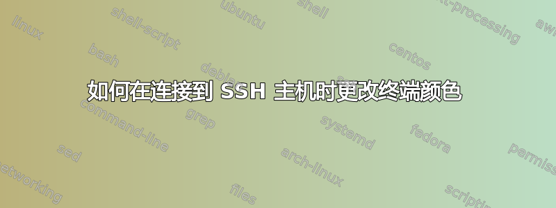 如何在连接到 SSH 主机时更改终端颜色