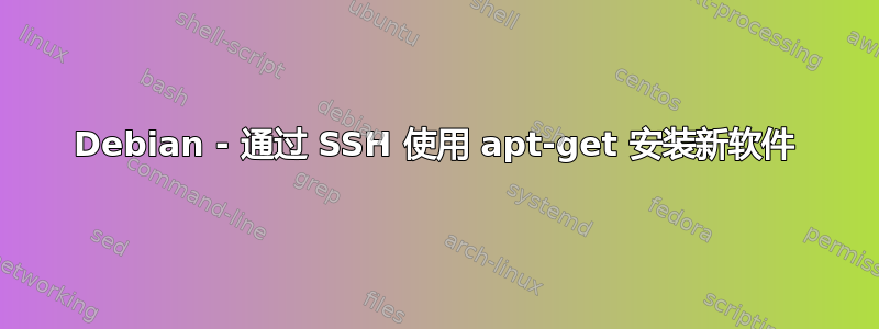 Debian - 通过 SSH 使用 apt-get 安装新软件