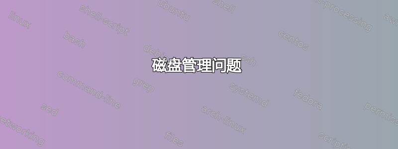 磁盘管理问题