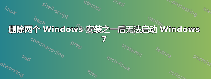 删除两个 Windows 安装之一后无法启动 Windows 7