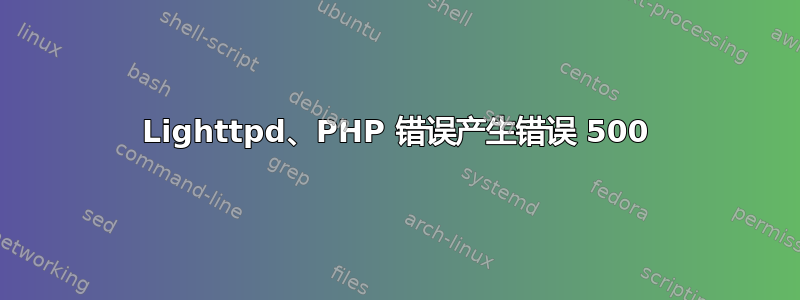 Lighttpd、PHP 错误产生错误 500