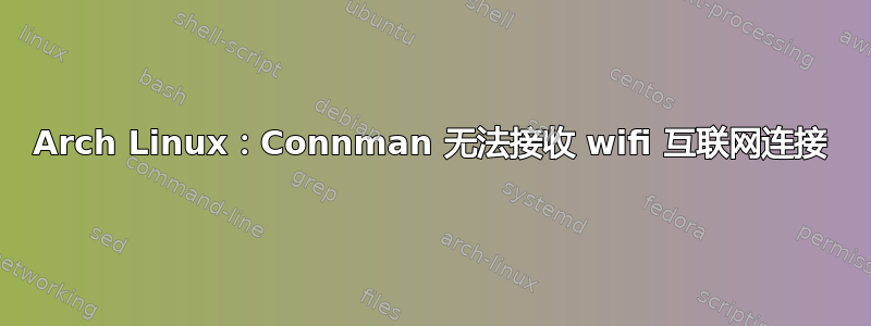 Arch Linux：Connman 无法接收 wifi 互联网连接