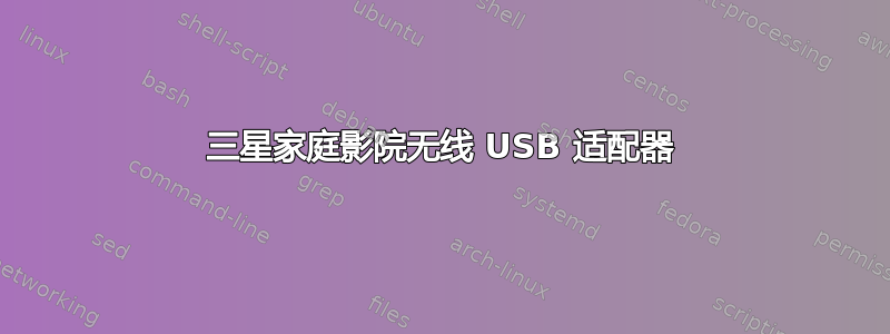 三星家庭影院无线 USB 适配器