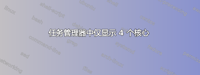 任务管理器中仅显示 4 个核心