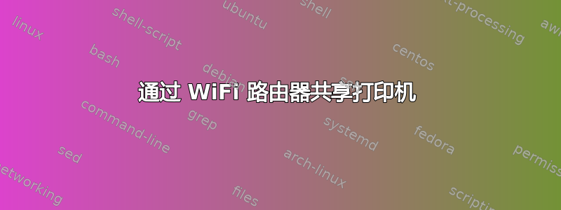 通过 WiFi 路由器共享打印机