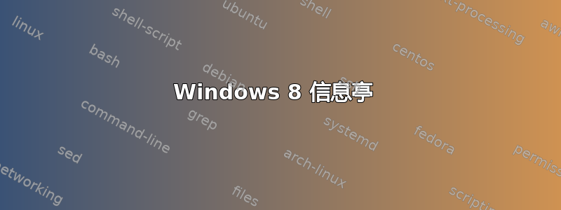 Windows 8 信息亭 