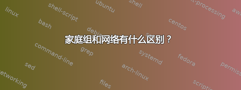 家庭组和网络有什么区别？