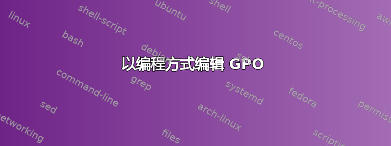 以编程方式编辑 GPO