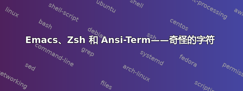 Emacs、Zsh 和 Ansi-Term——奇怪的字符