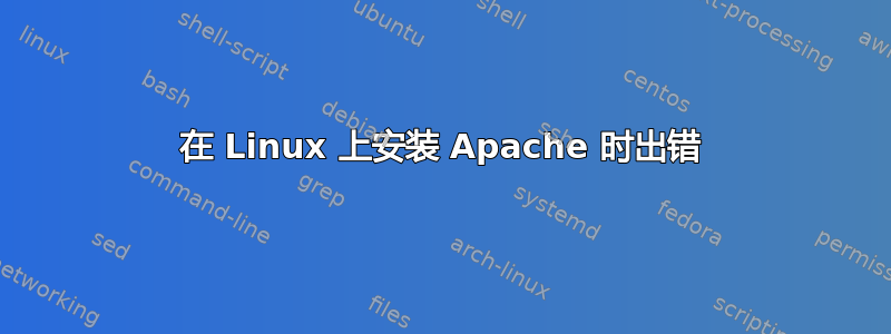 在 Linux 上安装 Apache 时出错