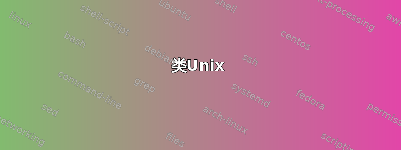 类Unix