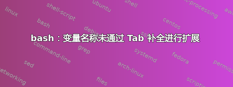 bash：变量名称未通过 Tab 补全进行扩展