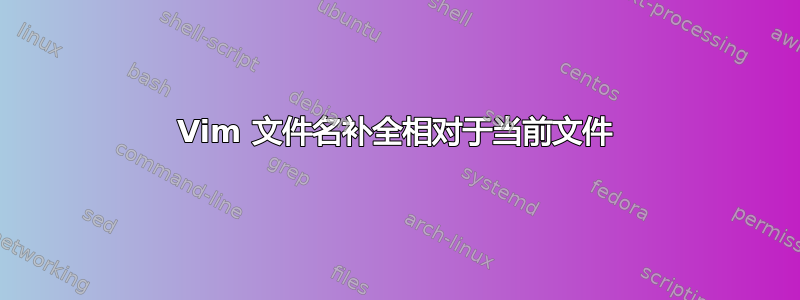 Vim 文件名补全相对于当前文件