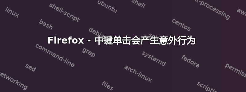 Firefox - 中键单击会产生意外行为