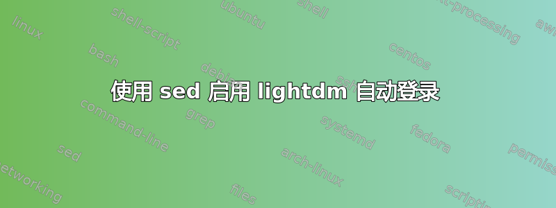 使用 sed 启用 lightdm 自动登录