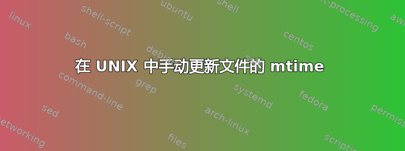 在 UNIX 中手动更新文件的 mtime