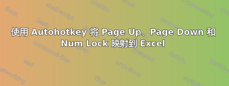 使用 Autohotkey 将 Page Up、Page Down 和 Num Lock 映射到 Excel