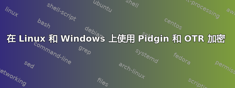 在 Linux 和 Windows 上使用 Pidgin 和 OTR 加密