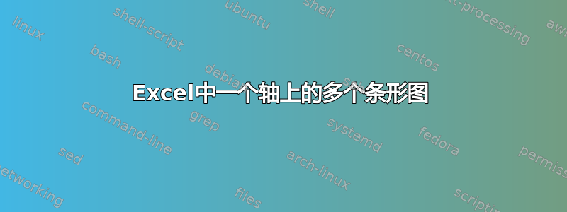 Excel中一个轴上的多个条形图