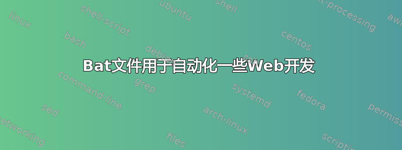 Bat文件用于自动化一些Web开发