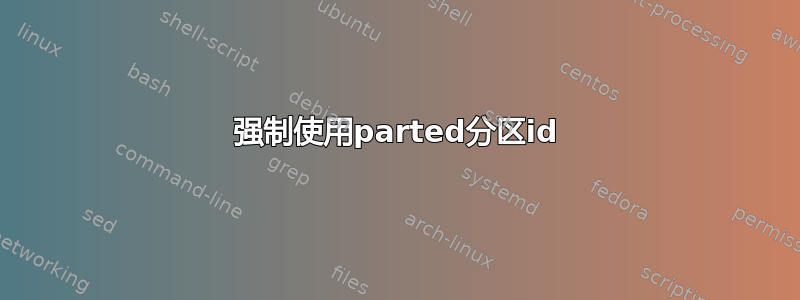 强制使用parted分区id