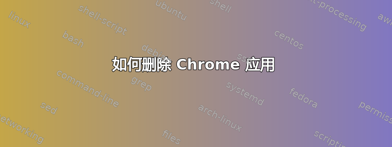 如何删除 Chrome 应用