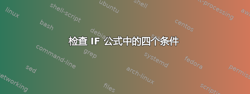 检查 IF 公式中的四个条件