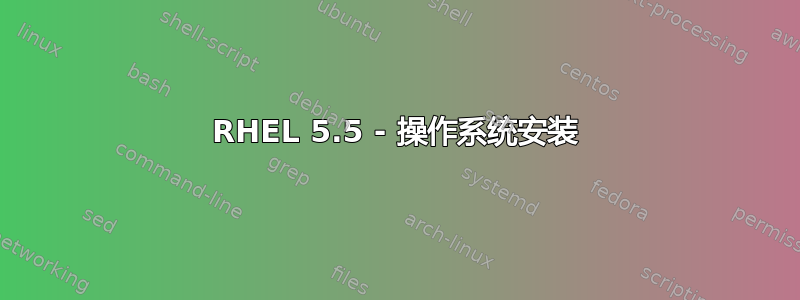 RHEL 5.5 - 操作系统安装