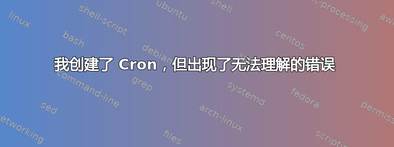 我创建了 Cron，但出现了无法理解的错误