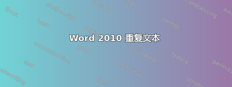 Word 2010 重复文本