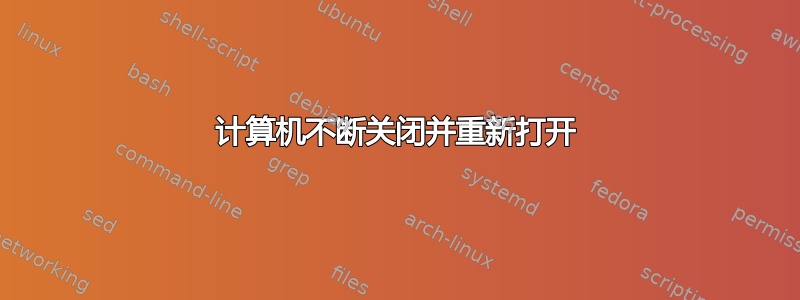 计算机不断关闭并重新打开