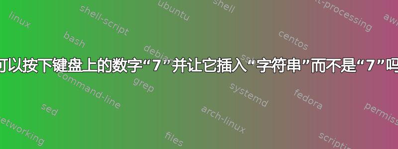 我可以按下键盘上的数字“7”并让它插入“字符串”而不是“7”吗？