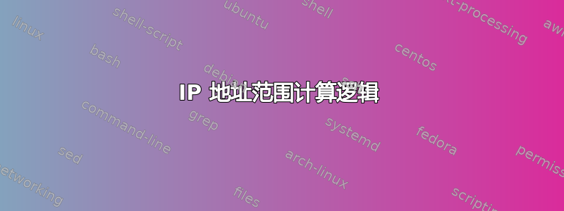 IP 地址范围计算逻辑