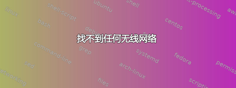 找不到任何无线网络