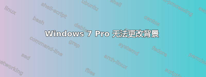 Windows 7 Pro 无法更改背景