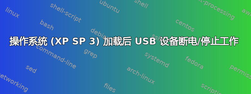 操作系统 (XP SP 3) 加载后 USB 设备断电/停止工作