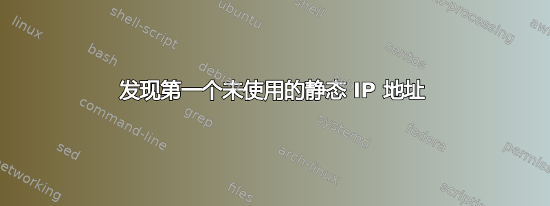 发现第一个未使用的静态 IP 地址