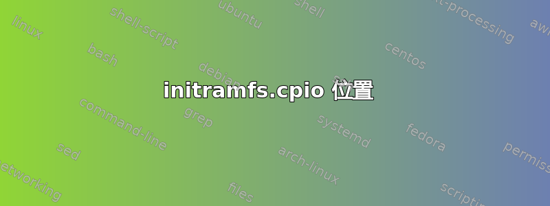 initramfs.cpio 位置 