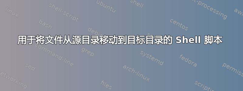 用于将文件从源目录移动到目标目录的 Shell 脚本