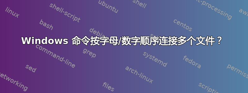 Windows 命令按字母/数字顺序连接多个文件？