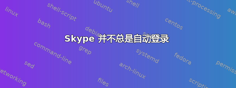 Skype 并不总是自动登录