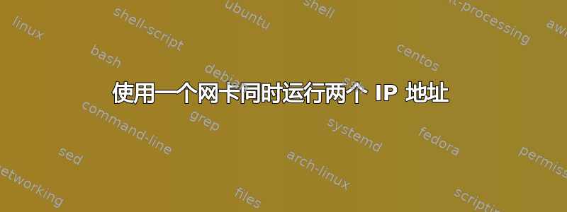 使用一个网卡同时运行两个 IP 地址