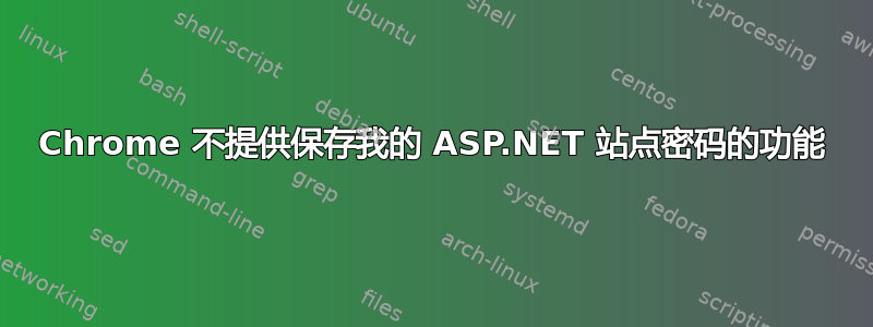 Chrome 不提供保存我的 ASP.NET 站点密码的功能