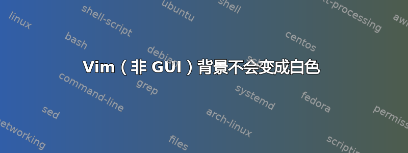 Vim（非 GUI）背景不会变成白色